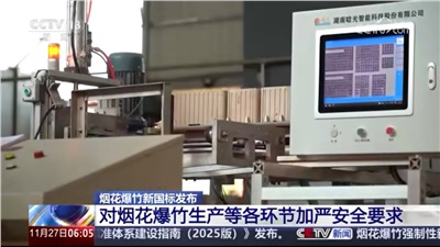 《煙花爆竹 安全與質(zhì)量》國家標(biāo)準發(fā)布